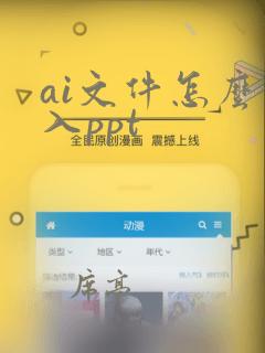 ai文件怎么导入ppt