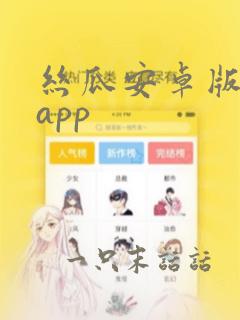 丝瓜安卓版直播app