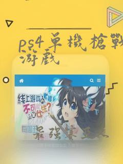 ps4单机枪战游戏