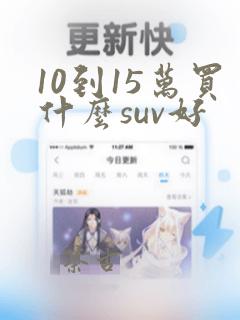 10到15万买什么suv好