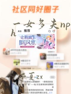 一女多夫np高h