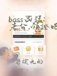 boss凶猛:老公,领证吧小说阅读全文