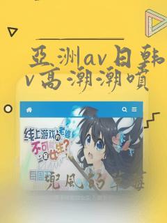 亚洲av日韩av高潮潮喷