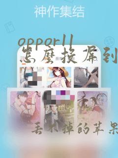 oppor11怎么投屏到电视