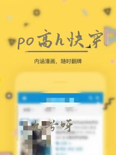 po高h快穿