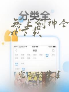 无上剑神全文txt下载