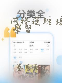 网络运维 培训 学习