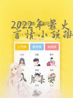 2022年最火言情小说排行榜前十名