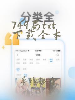 749局txt下载全本