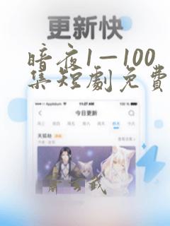 暗夜1—100集短剧免费观看