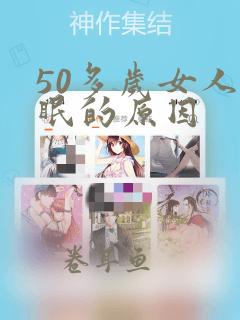 50多岁女人失眠的原因