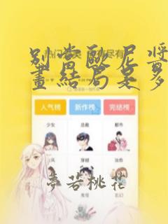 别当欧尼酱了漫画结局是多少画