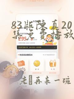 83版陈真20集免费播放