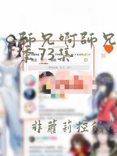 师兄啊师兄第二季73集