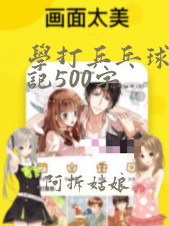 学打乒乓球的日记500字