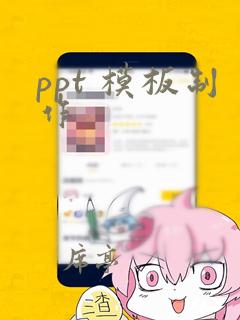 ppt 模板制作