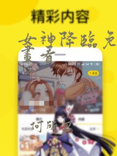 女神降临免费漫画看