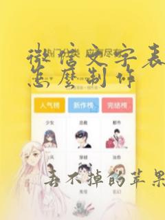 微信文字表情包怎么制作