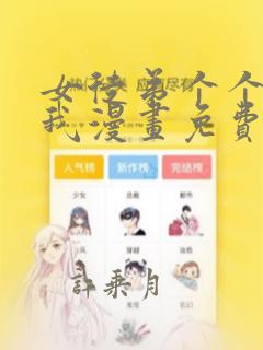 女徒弟个个想杀我漫画免费阅读