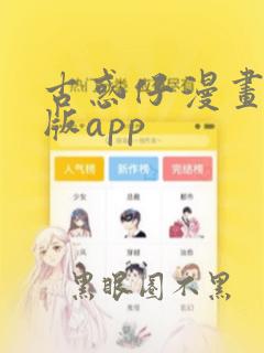 古惑仔漫画无删版app