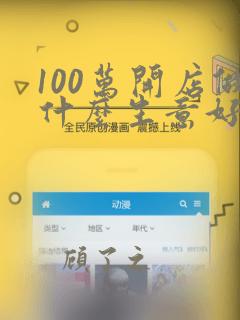 100万开店做什么生意好