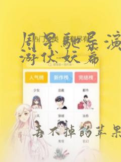 周星驰导演的西游伏妖篇