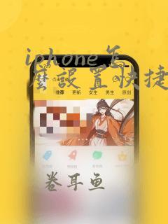 iphone怎么设置快捷录屏