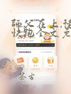 师父在上,徒弟快跑全文免费阅读最新章节