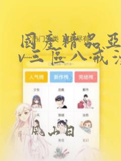 国产精品亚洲av三区八戒漫画