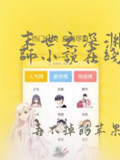 末世之深渊召唤师小说在线收听