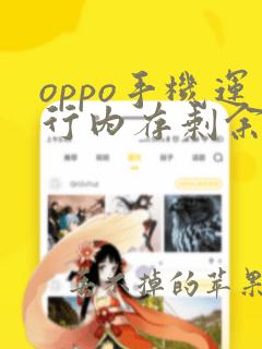 oppo手机运行内存剩余怎么看