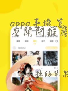 oppo手机怎么关闭推荐应用