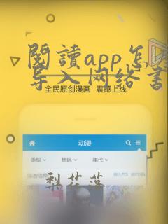 阅读app怎么导入网络书源