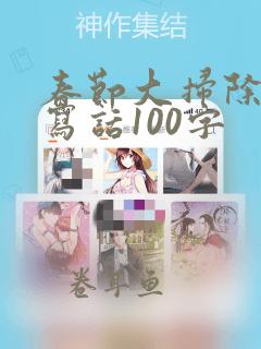 春节大扫除看图写话100字