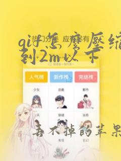 gif怎么压缩到2m以下