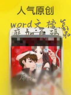 word文档怎么加页码第几页共几页