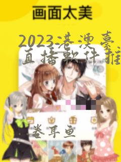 2023港澳台直播软件推荐