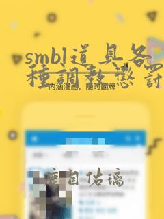 smbl道具各种调教惩罚