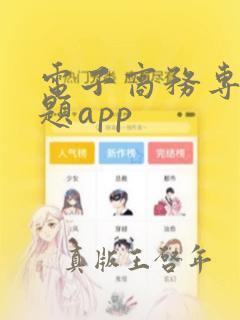 电子商务专业搜题app