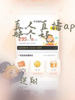 真人直播app哪个好