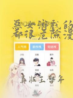 恶女游戏的男主都很危险漫画免费观看