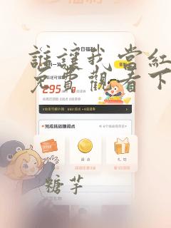 谁让我当红漫画免费观看下拉式
