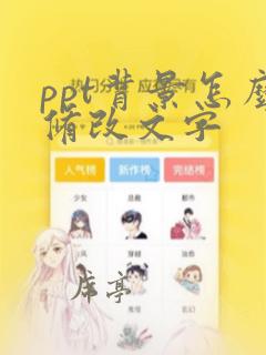 ppt背景怎么修改文字