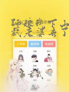 师娘我下山找总裁老婆去了短剧70