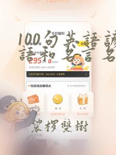 100句英语谚语和名言名句