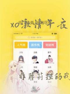 xo激情午夜网