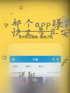 哪个app赚钱快又多且安全简单