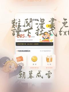 难哄漫画免费阅读下拉式txt