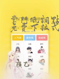 掌门低调点漫画免费下拉式六漫画