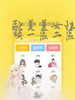 欧美美女性感视频一区二区